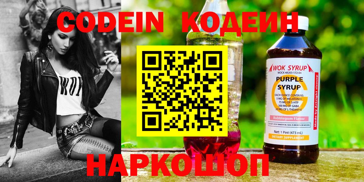 Кодеин Purple Drank Комсомольск-на-Амуре